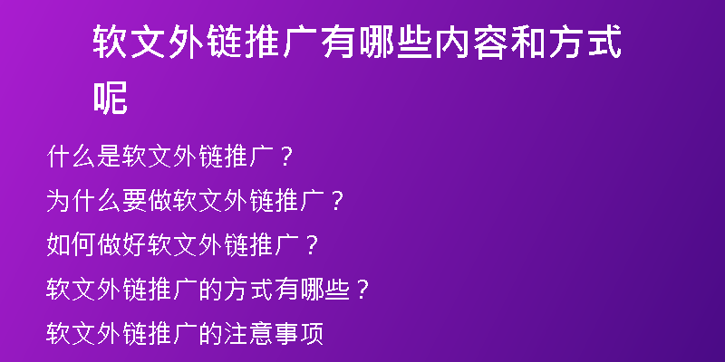 软文外链推广有哪些内容和方式呢