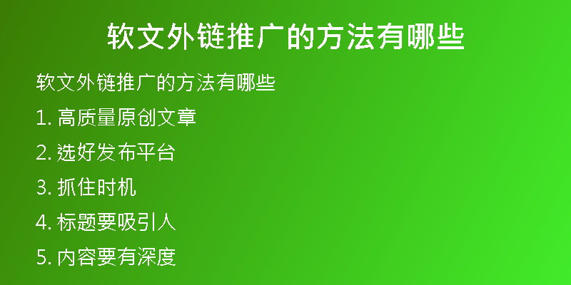 软文外链推广的方法有哪些