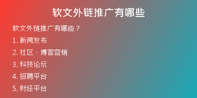 软文外链推广有哪些