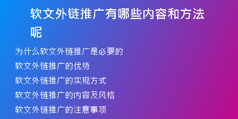 软文外链推广有哪些内容和方法呢