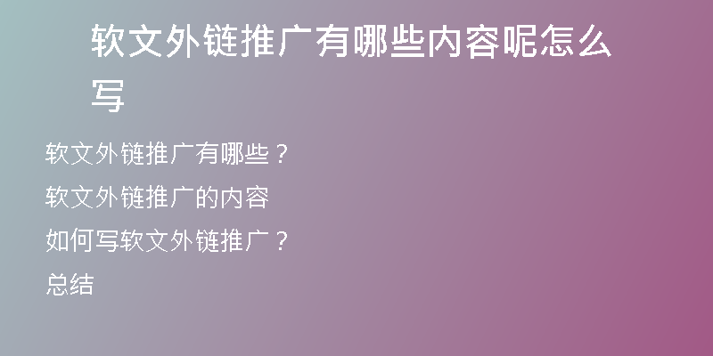软文外链推广有哪些内容呢怎么写
