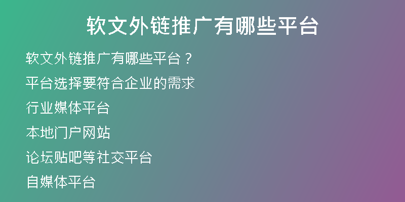 软文外链推广有哪些平台