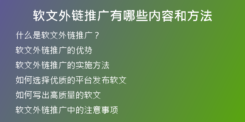 软文外链推广有哪些内容和方法