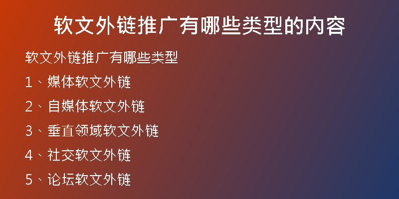 软文外链推广有哪些类型的内容
