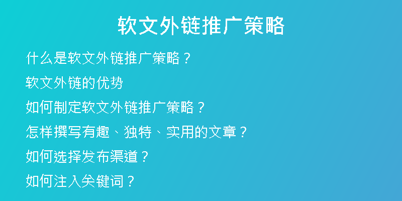 软文外链推广策略