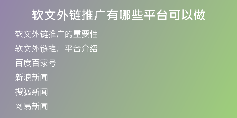 软文外链推广有哪些平台可以做