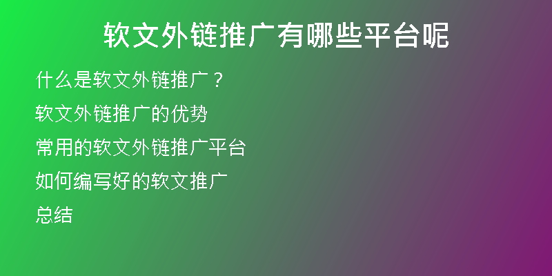 软文外链推广有哪些平台呢