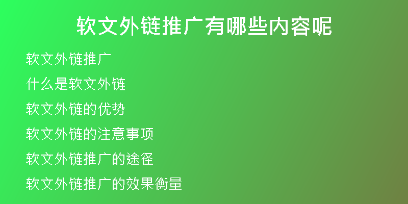 软文外链推广有哪些内容呢