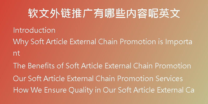 软文外链推广有哪些内容呢英文