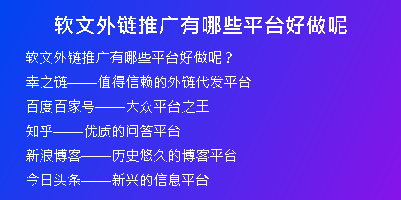 软文外链推广有哪些平台好做呢