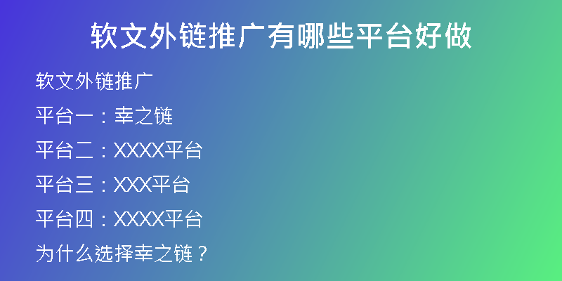 软文外链推广有哪些平台好做