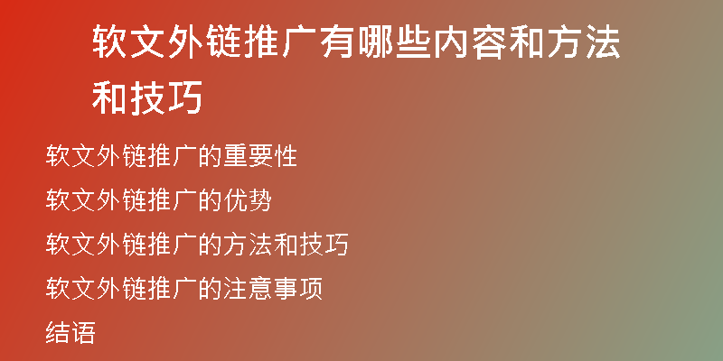 软文外链推广有哪些内容和方法和技巧