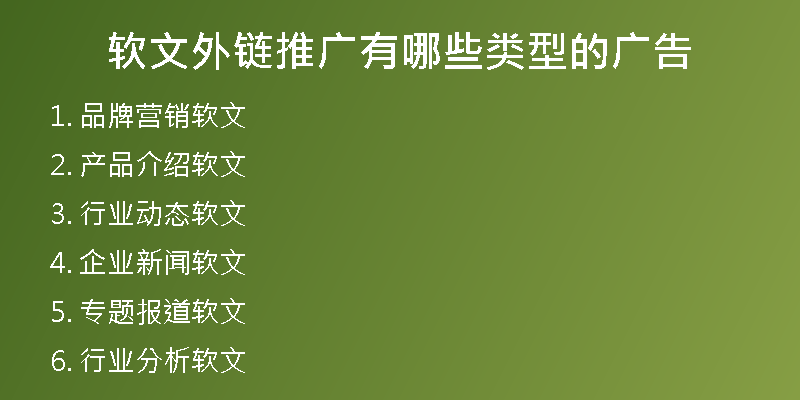 软文外链推广有哪些类型的广告