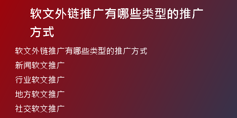 软文外链推广有哪些类型的推广方式
