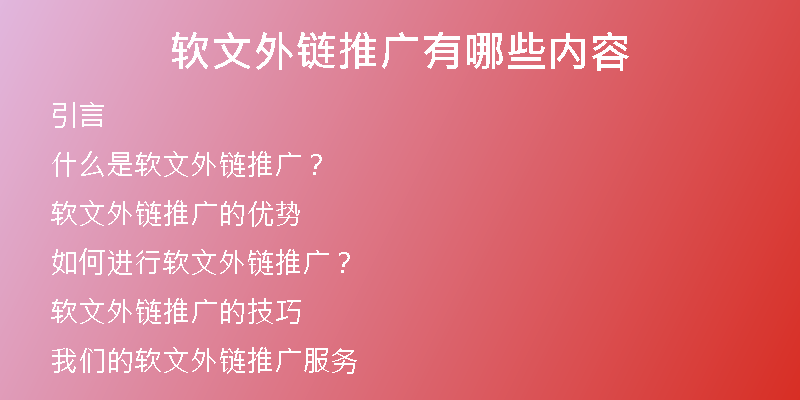 软文外链推广有哪些内容