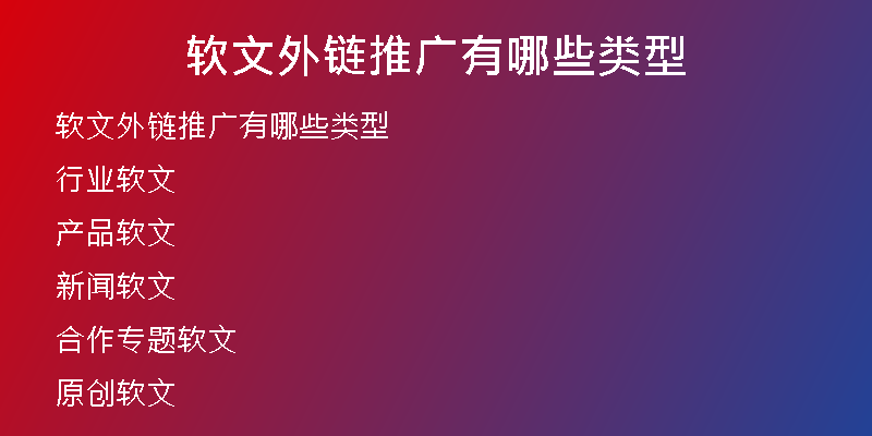 软文外链推广有哪些类型