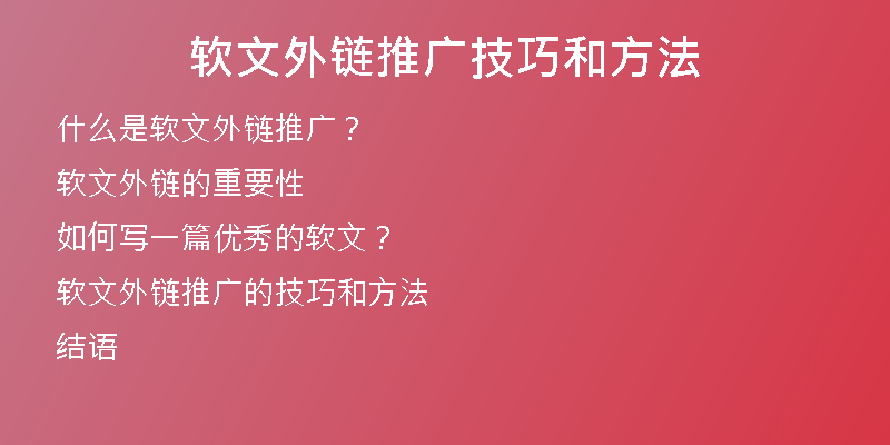 软文外链推广技巧和方法