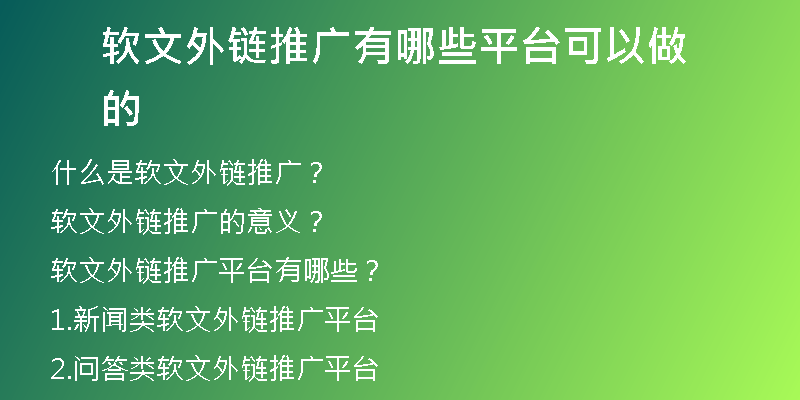 软文外链推广有哪些平台可以做的