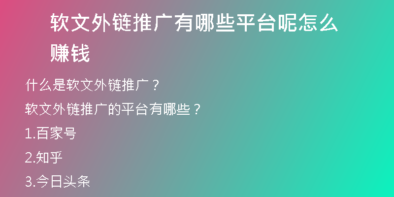 软文外链推广有哪些平台呢怎么赚钱
