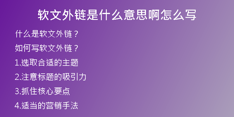 软文外链是什么意思啊怎么写