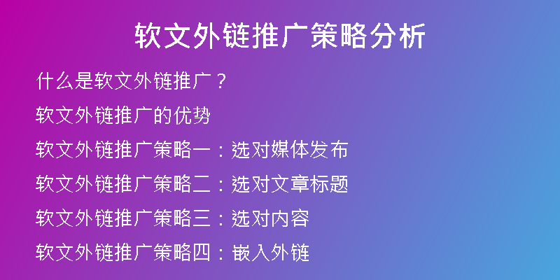 软文外链推广策略分析