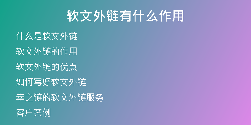 软文外链有什么作用