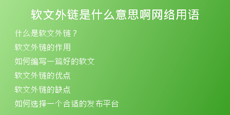 软文外链是什么意思啊网络用语