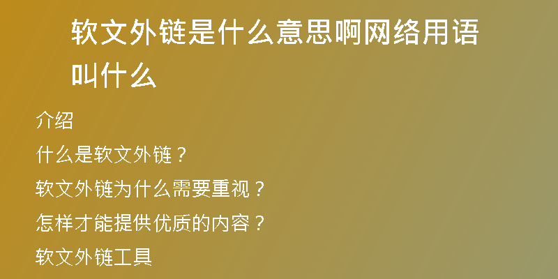软文外链是什么意思啊网络用语叫什么
