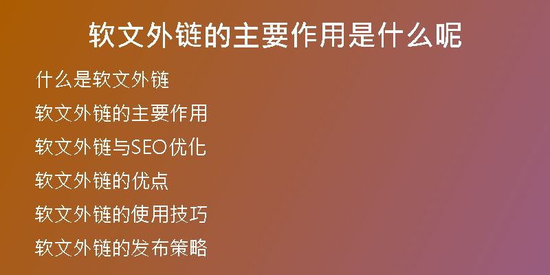 软文外链的主要作用是什么呢