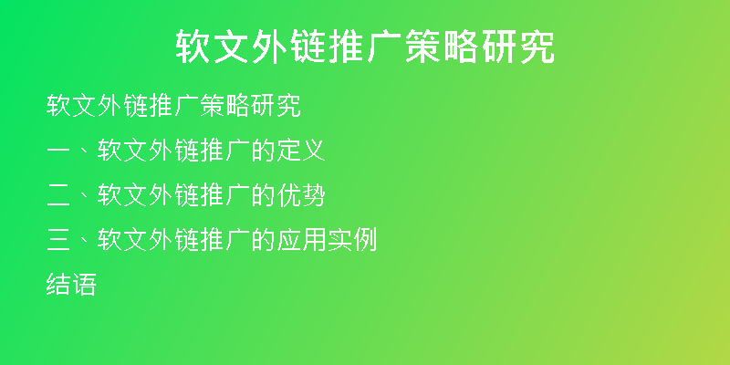 软文外链推广策略研究