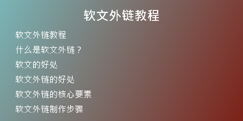 软文外链教程