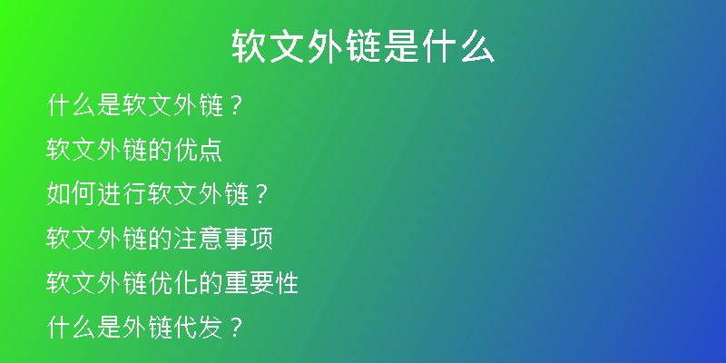 软文外链是什么