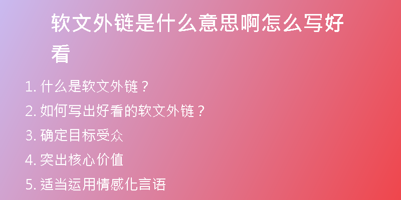 软文外链是什么意思啊怎么写好看
