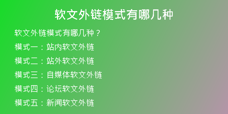 软文外链模式有哪几种