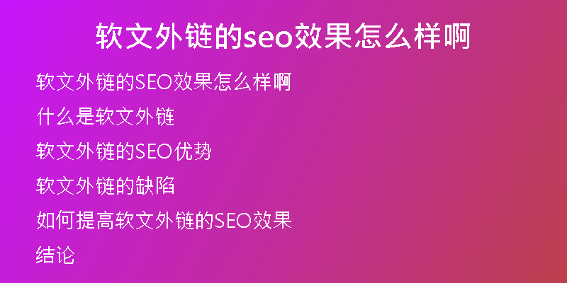 软文外链的seo效果怎么样啊