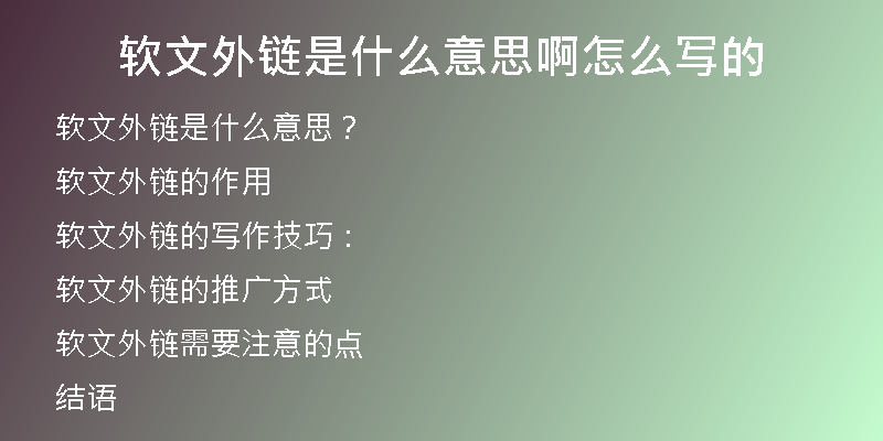 软文外链是什么意思啊怎么写的