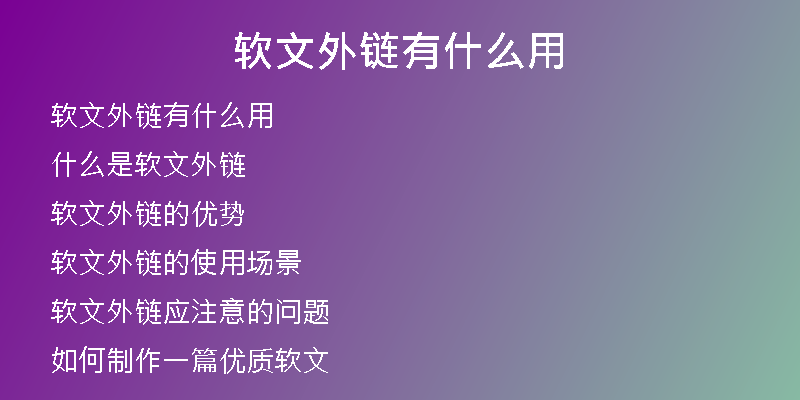 软文外链有什么用