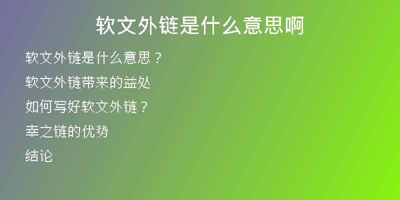 软文外链是什么意思啊