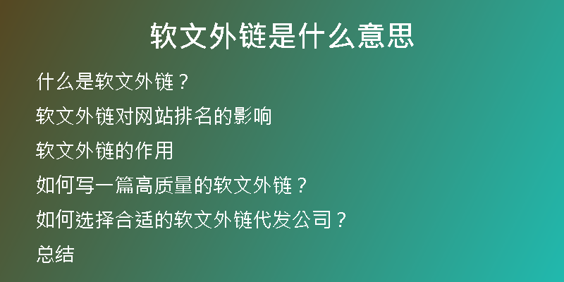 软文外链是什么意思