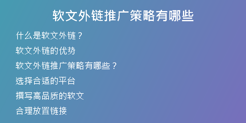 软文外链推广策略有哪些