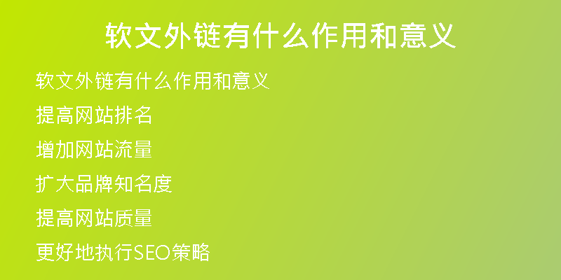 软文外链有什么作用和意义