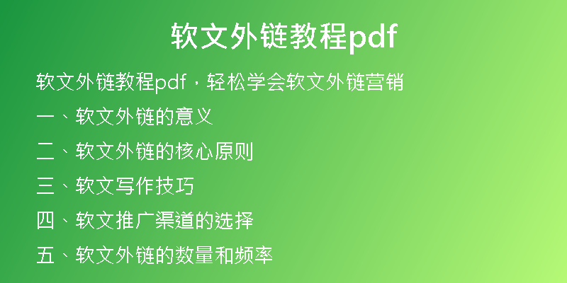 软文外链教程pdf