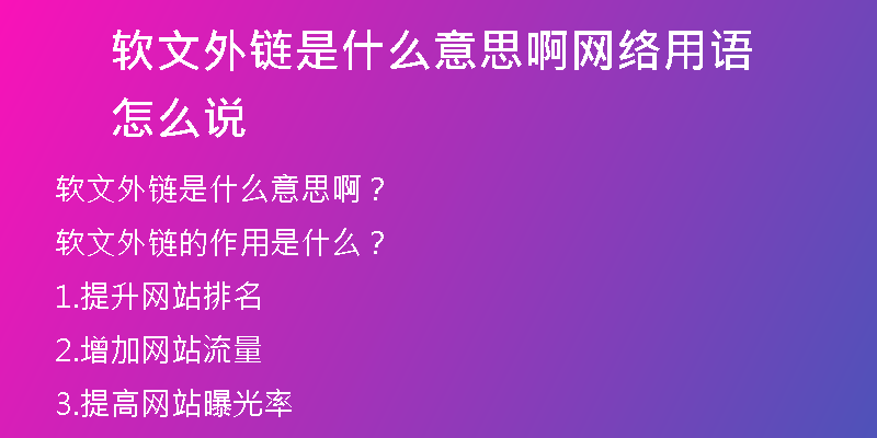 软文外链是什么意思啊网络用语怎么说