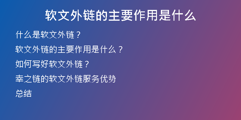软文外链的主要作用是什么