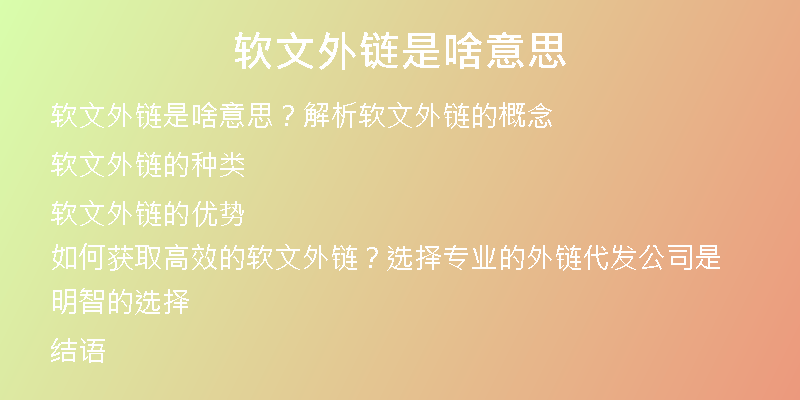 软文外链是啥意思