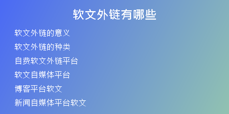 软文外链有哪些