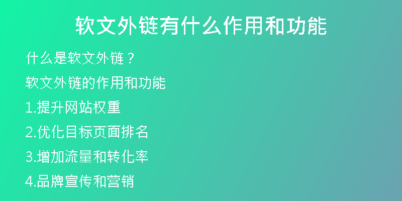软文外链有什么作用和功能