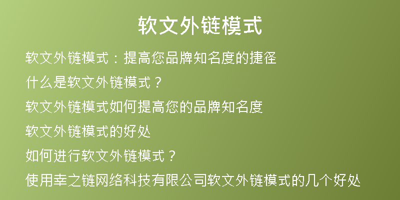 软文外链模式