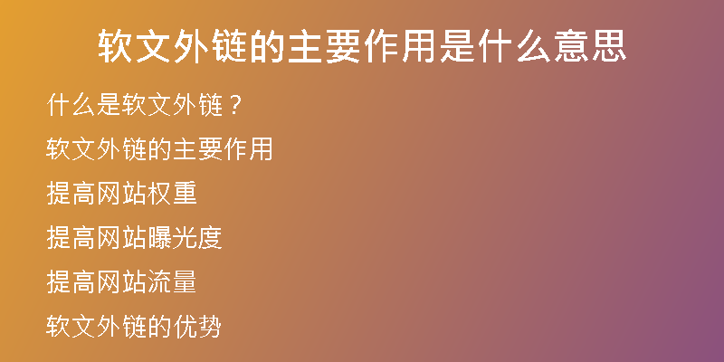 软文外链的主要作用是什么意思
