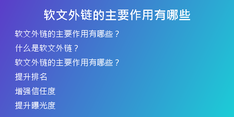 软文外链的主要作用有哪些